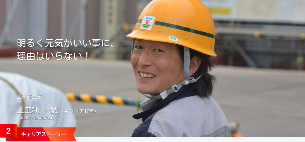 明るく元気がいい事に、 理由はいらない!工事部主任 上玉利 一誠 (キャリア12年)