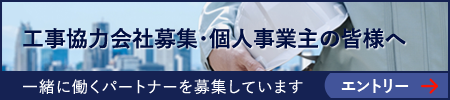 工場協力会社募集・個人事業主の皆様へ