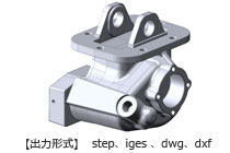 3Dソリッド・サーフェス 【出力形式】step、iges 、dwg、dxf